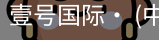 壹号国际